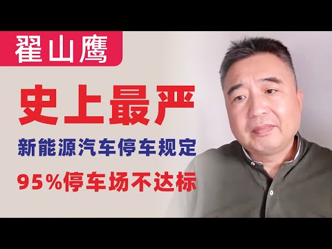 翟山鹰：深圳首发史上最严新能源汽车停车新规，95%车场不达标引爆焦虑！