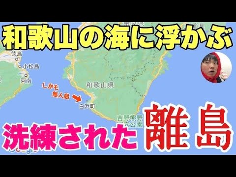 和歌山の白浜に「オシャレすぎる無人島」があるの知ってる？？異世界すぎてギリシャかと思ったわ・・！！