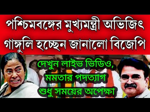 পশ্চিমবঙ্গের মুখ্যমন্ত্রী হবেন অভিজিৎ গাঙ্গুলি জানিয়ে দিলো বিজেপি, মমতার পদত্যাগ শুধু সময়ের অপেক্ষা।