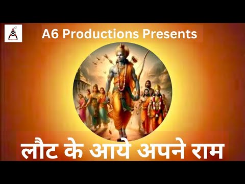 लौट के आये अपने राम | Laut Ke Aaye Apne Ram | New Shri Ram Song | Diwali Special