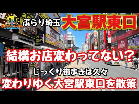 【ぶらり.大宮】どんどん店が入れ替わってない？大宮駅東口2024年9月