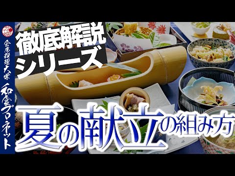 【徹底解説シリーズ】料理 食材 組み合わせ ｜料亭 ゆう月の夏の献立を考えるところから改善し完成させるまでを徹底解説