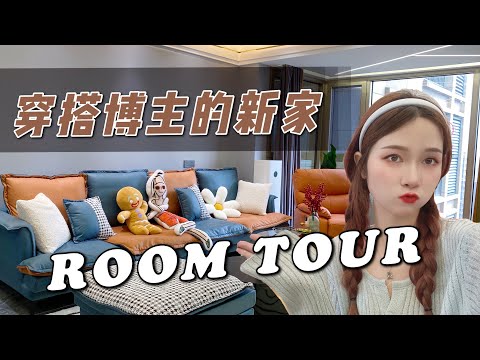 ROOM TOUR｜衣服多到要爆炸我是怎麼收納的｜開箱穿搭博主的新家｜復古輕奢北歐風的新家開箱！