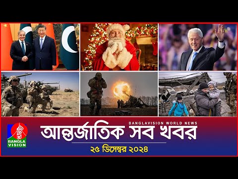 আন্তর্জাতিক সব খবর | Banglavision World News | 25 December 2024 | International News Bulletin