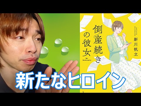 『倒産続きの彼女/新川帆立』の解説・感想を言います。