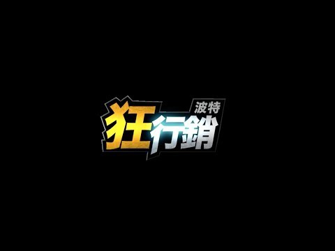 【狂新聞】行銷就要狂，不狂不行銷