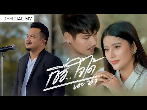 เชื่อใจได้ - บอย วรา「Official MV」