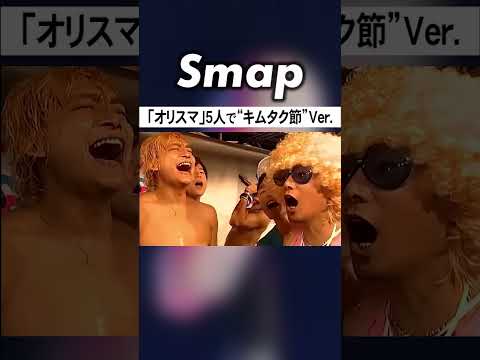 ｢オリジナル スマイル｣をアカペラで熱唱する#SMAP #中居正広 #木村拓哉 #稲垣吾郎 #草彅剛 #香取慎吾 #Shorts