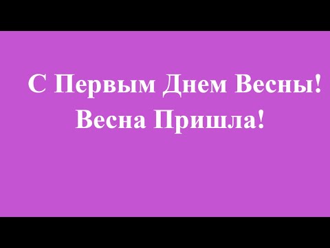 С Первым Днем Весны!!! Весна пришла!