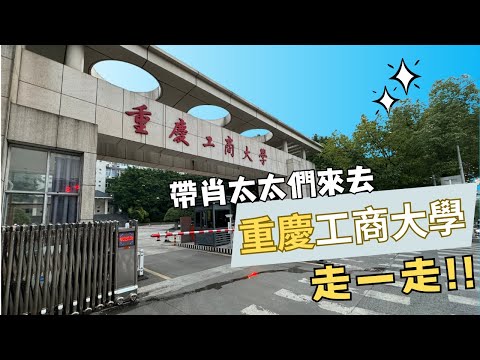 重慶之旅【番外篇】#肖戰 母校 重慶工商大學 ｜肖太太們看過來🤭