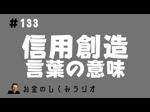 #133　信用創造という言葉の意味