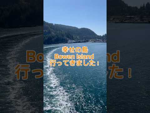 Bowen Island に行ってきました！#バンクーバー #ボウエンアイランド