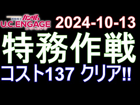 🟦ガンダムU.C.E 無課金 212🟦2024-10-13 特務作戦 コスト137 クリア‼️