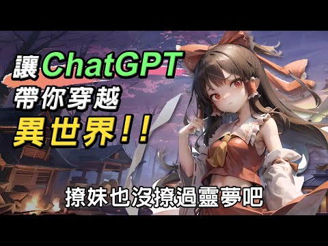 AI的意外用法!! ChatGPT帶你穿越異世界冒險 全程AI製作!! 撩妹也沒撩過靈夢吧...