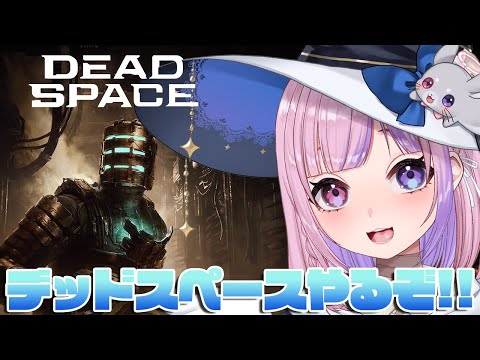 【DEADSPACE】SFサバイバルホラー！？デッドスペースやるぞ！！【胡桃沢りりか】