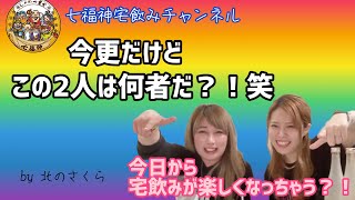 【北のさくら】七福神宅飲みチャンネル♪ 果実酒メーカーで働くお酒大好き“なんちゃん”