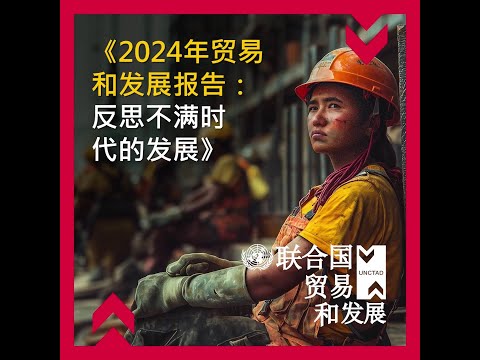 《2024年贸易和发展报告：反思不满时代的发展》