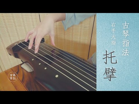 【古琴指法】右手大指 — 托、擘