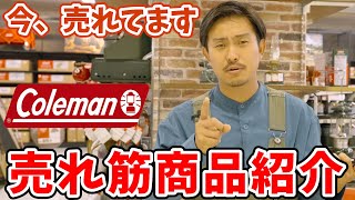 【アウトドア】2024年コールマン(Coleman)の売れ筋ランキングTOP10【キャンプ】