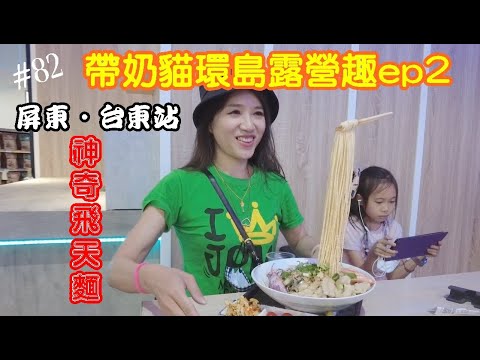 環島露營ep2▎星月海農場│帶奶貓環島露營│飛天麵│月光海營區 .#82