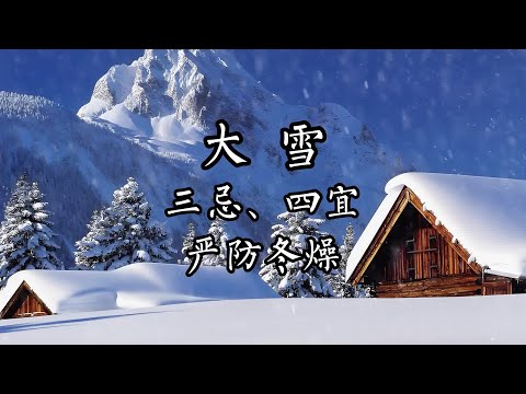 第725集｜大雪，三忌、四宜，严防冬燥 #大雪 #冬季养生 #国学智慧