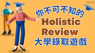 Holistic Review: 你不可不知的大學錄取遊戲 | 整體評審成績可能只佔一半 | 非認知性衡量準則 | Koach 介紹8種策略取得入學評審優勢