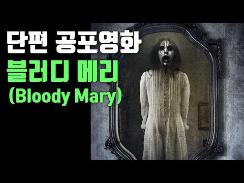 [단편 공포영화｜줄거리｜결말] 블러디 메리 [공포][괴담]