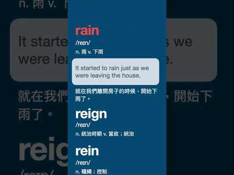 發音相同的三個單字 - rain, reign, rein