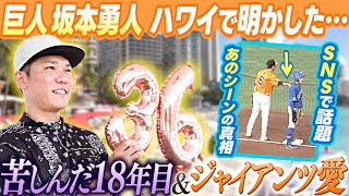 【リーグ優勝の裏で】苦しんだ18年目 坂本勇人を救った2人の先輩の存在