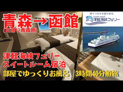 【青森→函館】津軽海峡フェリー深夜便で快適移動 ◤スイートルームに宿泊◢