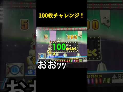 【メダル】100枚チャレンジ。一瞬で大物連続GET で390枚に　#ゲームセンター  #メダルゲーム  #連射でアタック