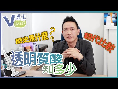 透明質酸💉知多少⁉️那款透明質酸比較好？🤔歷史是什麼？朝代比較？🙌🏻【V博士話你知】