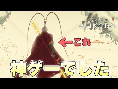 『しっかり神ゲーでした、ありがとう』長い旅をようやく終え新たな旅を始める猿【黒神話:悟空 Black Myth: Wukong実況】