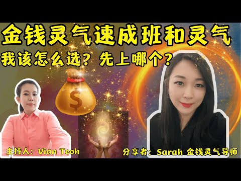 金钱靈氣速成班和灵气，我该怎么选？这集有超棒見證分享，一定要把影片看完！