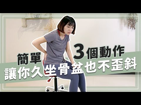 坐太久腰痠背痛？簡單三個動作讓你久坐骨盆也不歪斜｜詹珞瑤 物理治療師 Veronica Rehab