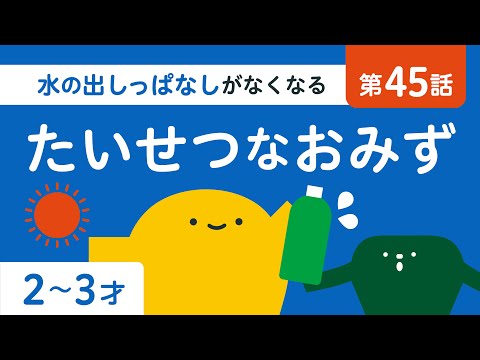 子ども向け｜水を無駄にしない意識が身に付く！｜もったいないに気づく｜2歳 3歳｜リッタ｜SDGs