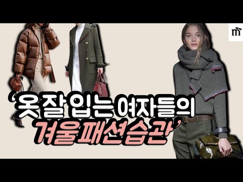 겨울에 옷 잘 입고 싶다면? 이 컬러 조합을 써보세요. 명품 없이 한 끗 차이로 귀티나게 옷 잘입는 법