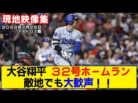 【現地映像まとめ】大谷翔平の32号ホームラン！敵地でも大歓声を浴びる！！【ドジャースvsアストロズ】