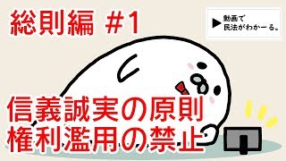 民法 総則編#1　「権利濫用の禁止・信義誠実の原則」解説　【行政書士試験対策】