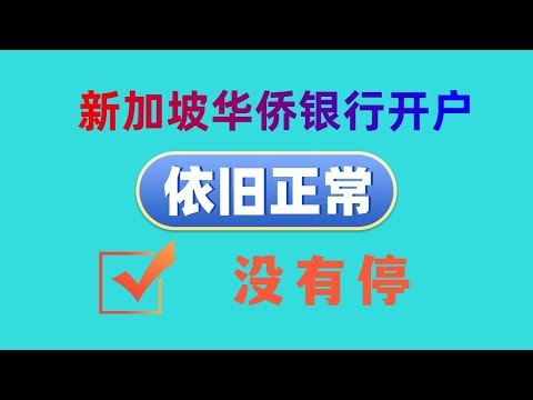 新加坡华侨银行开户依旧正常，没有停，只需要 身份证+护照+CN地址证明即可 其他资料不需要 2024年11月16日 最新视频