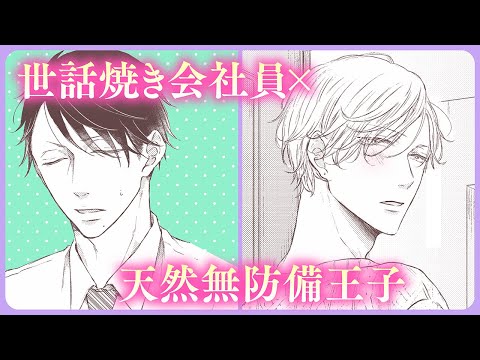 【BL】腐れ縁幼馴染のすれ違いラブ【あたりまえのきみ#1】