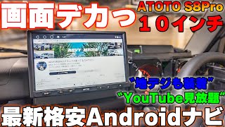 【ATOTO S8】国産ナビ選ぶ必要なし！最強ナビみつけました