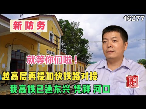 越南高层来访，再提加快铁路对接，但我们的高铁已通到东兴、凭祥、河口，就等你们啦   |中国高铁|一带一路|泛亚铁路|中吉乌铁路|川藏铁路|青藏铁路|新藏铁路|中欧班列