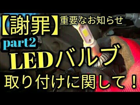 【謝罪】Part2・ＬＥＤバルブの取り付けについて…アルトF(ＨＡ３６Ｓ/Ｆ) ミニちゅぶTV