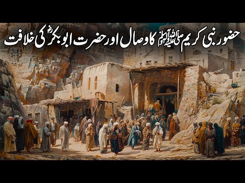 Hazoor Saw Ka Wisaal Aor Hazrat Abu Bakar Ki Khilafat | First Caliph of Islam | Islamic Studio