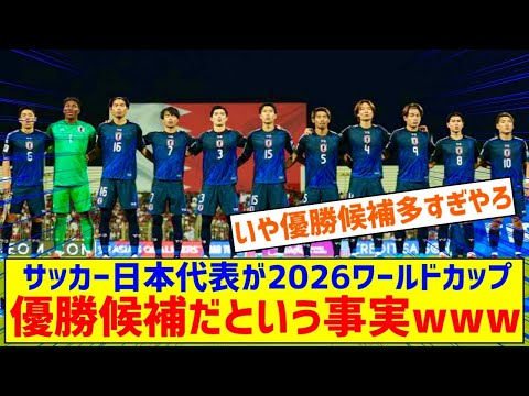 【朗報】サッカー日本代表が2026ワールドカップ優勝候補だという事実wwwwwwwwwwwwwwwwww