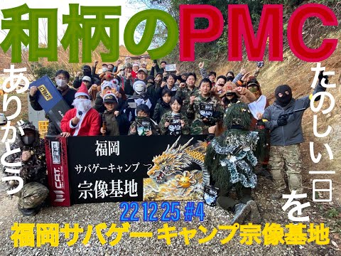 和柄のPMC　福岡サバゲーキャンプ宗像基地　22　12　25　♯4