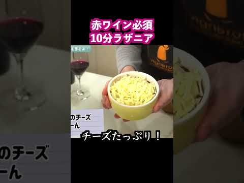 【ズボラ飯】10分でラザニア！赤ワインがとまらない！【ソムリエが作るワイン飯】 #Shorts #wine #cooking #料理 #ワイン