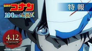 劇場版『名探偵コナン 100万ドルの五稜星(みちしるべ)』特報①【2024年4月12日(金)公開】