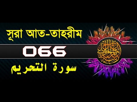 Surah At-Tahrim with bangla translation - recited by mishari al afasy